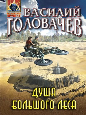 cover image of Душа большого леса